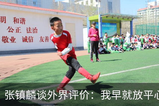 张镇麟谈外界评价：我早就放平心态了 不可能让所有人都喜欢自己