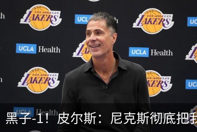黑子-1！皮尔斯：尼克斯彻底把我打服了 你们夺冠实至名归